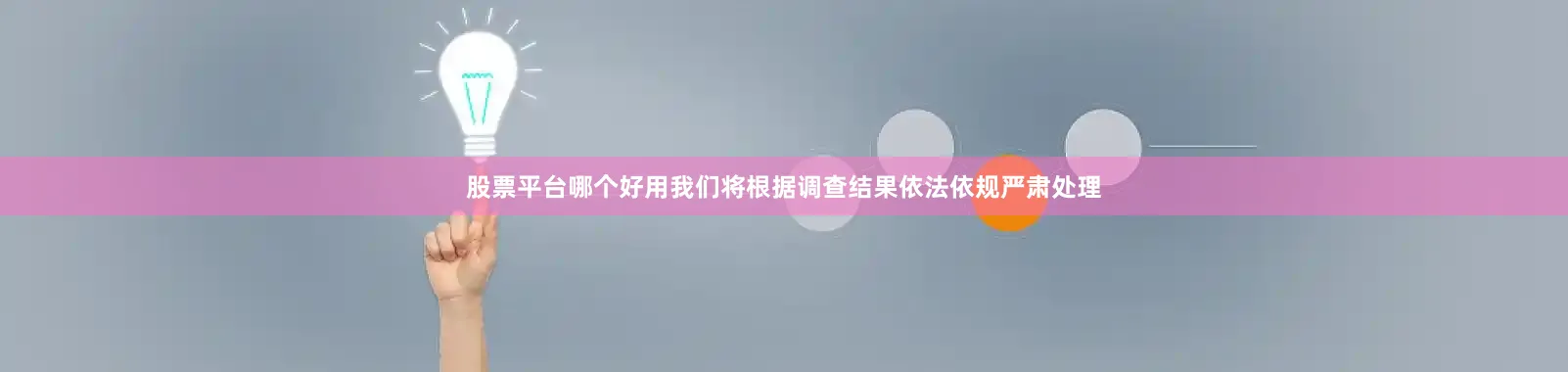 股票平台哪个好用我们将根据调查结果依法依规严肃处理