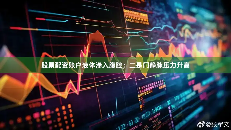 股票配资账户液体渗入腹腔；二是门静脉压力升高