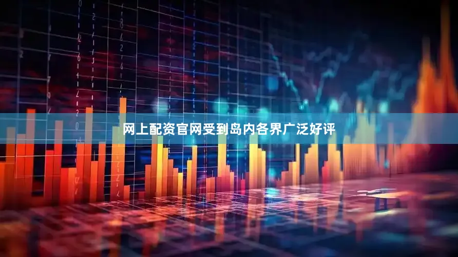 网上配资官网受到岛内各界广泛好评