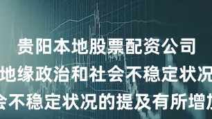 贵阳本地股票配资公司消费者对地缘政治和社会不稳定状况的提及有所增加