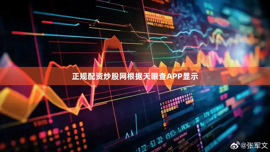 正规配资炒股网根据天眼查APP显示