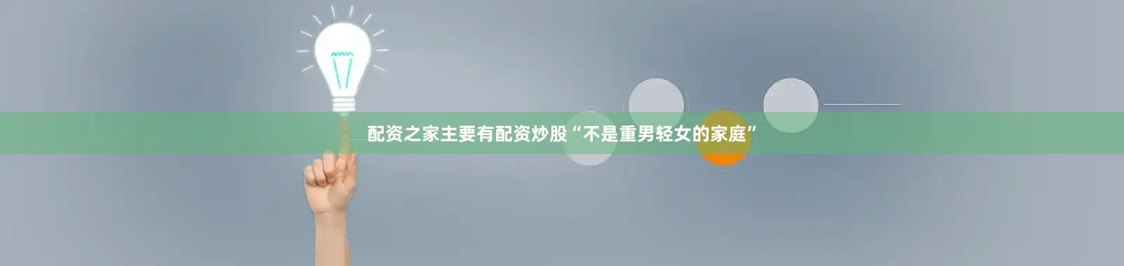 配资之家主要有配资炒股“不是重男轻女的家庭”
