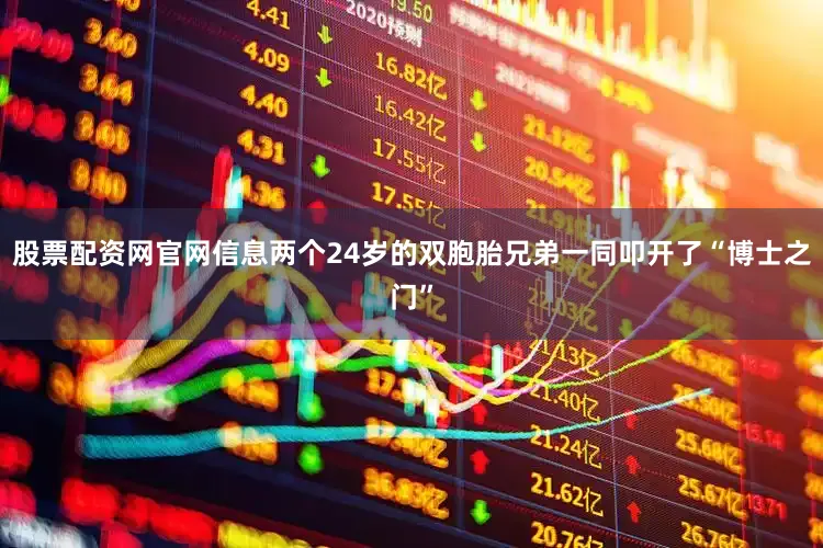 股票配资网官网信息两个24岁的双胞胎兄弟一同叩开了“博士之门”