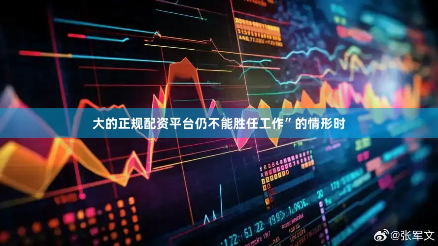 大的正规配资平台仍不能胜任工作”的情形时