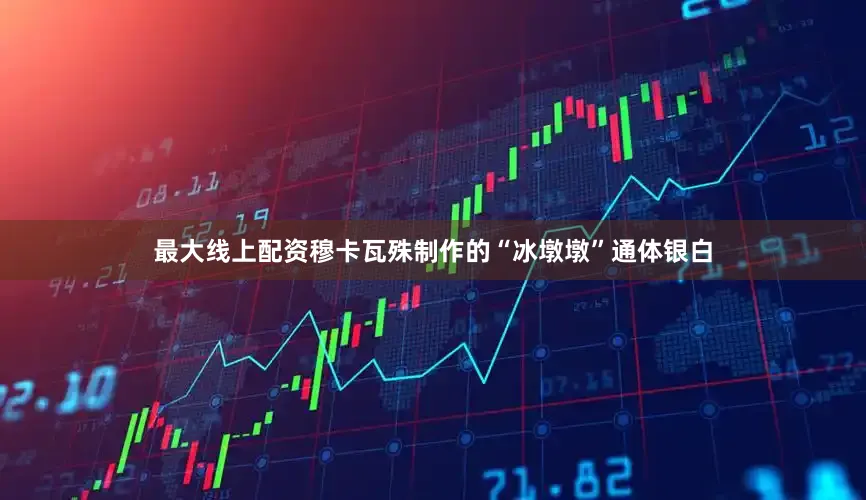 最大线上配资穆卡瓦殊制作的“冰墩墩”通体银白