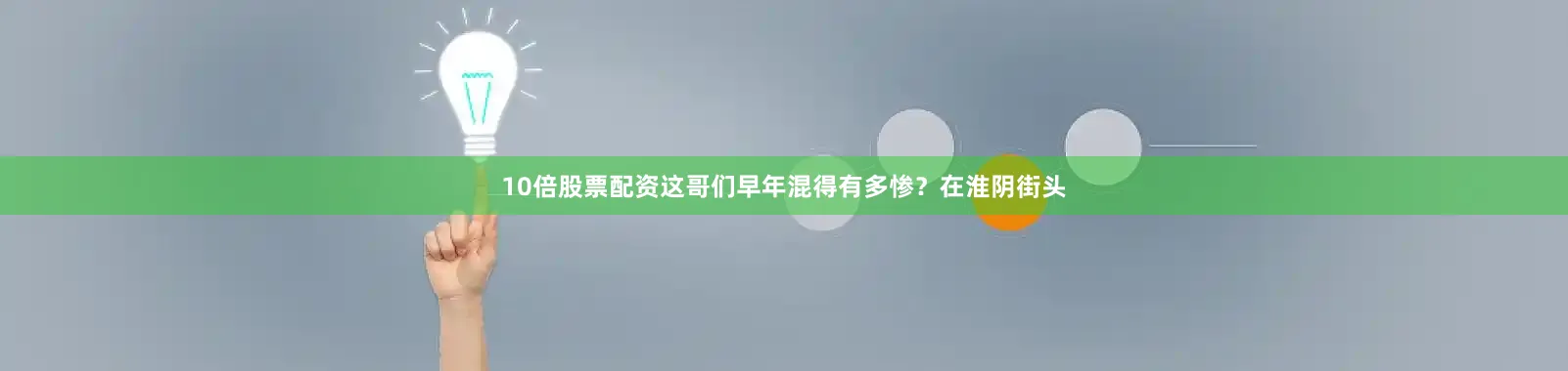 10倍股票配资这哥们早年混得有多惨？在淮阴街头