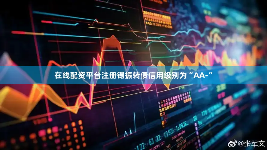在线配资平台注册锡振转债信用级别为“AA-”
