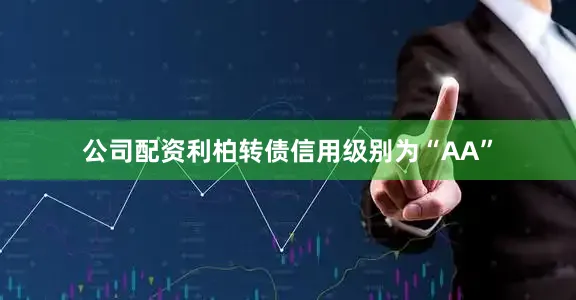 公司配资利柏转债信用级别为“AA”