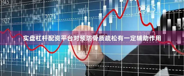 实盘杠杆配资平台对预防骨质疏松有一定辅助作用