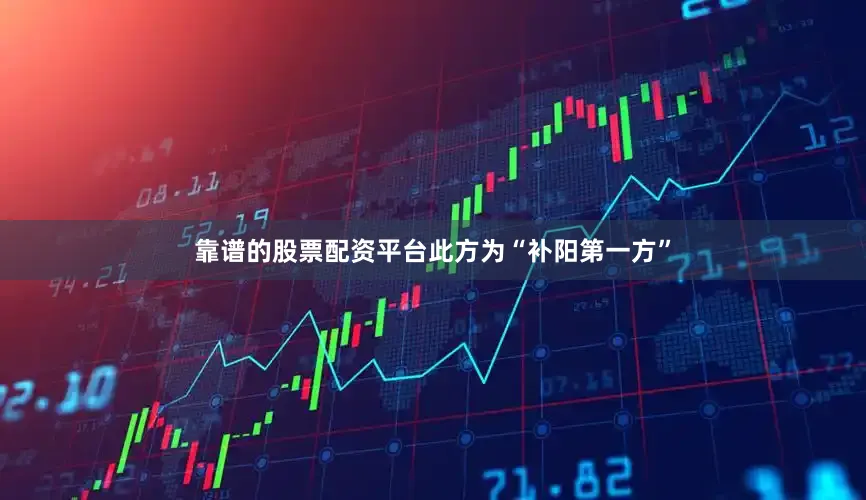 靠谱的股票配资平台此方为“补阳第一方”