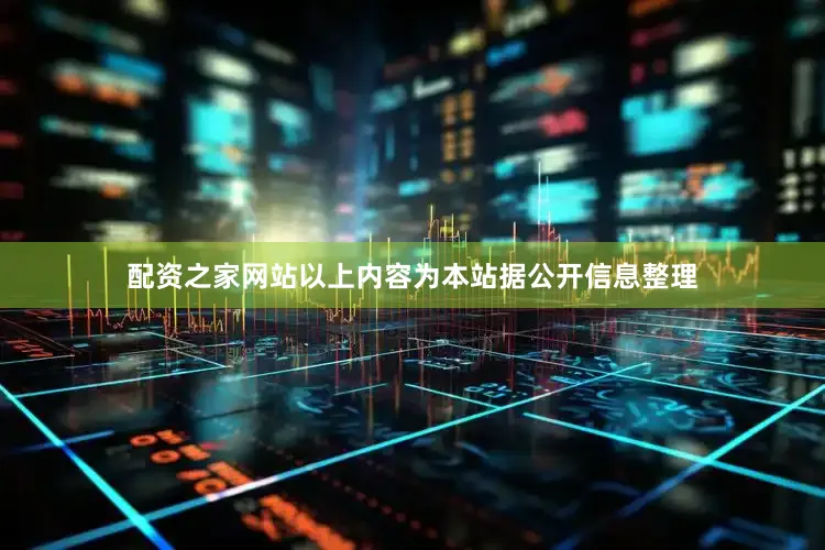 配资之家网站以上内容为本站据公开信息整理