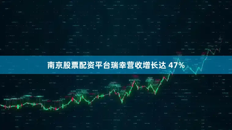南京股票配资平台瑞幸营收增长达 47%