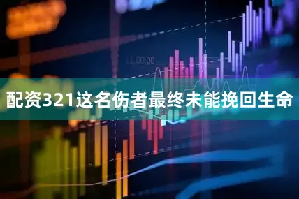 配资321这名伤者最终未能挽回生命