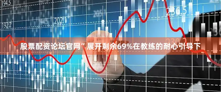 股票配资论坛官网”展开剩余69%在教练的耐心引导下
