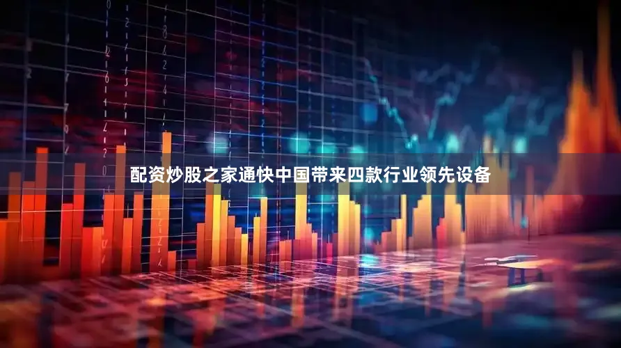 配资炒股之家通快中国带来四款行业领先设备
