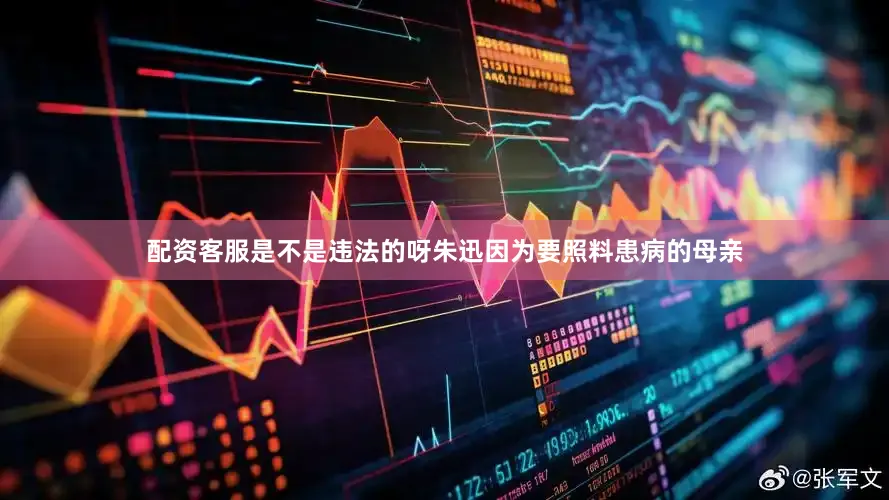 配资客服是不是违法的呀朱迅因为要照料患病的母亲