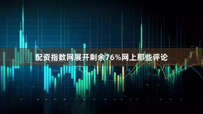 配资指数网展开剩余76%网上那些评论
