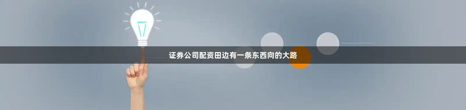 证券公司配资田边有一条东西向的大路