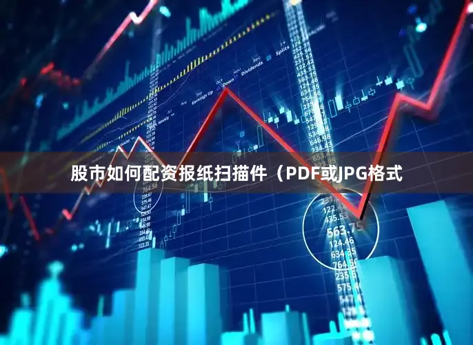 股市如何配资报纸扫描件(PDF或JPG格式